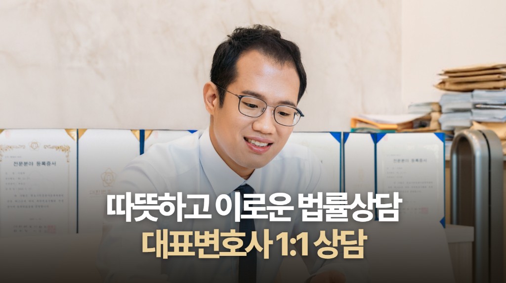 따뜻하고 이로운 법률상담, 대표변호사 1:1 상담