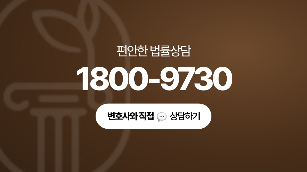 편안한 법률상담 1800-9730, 변호사와 직접 상담하기